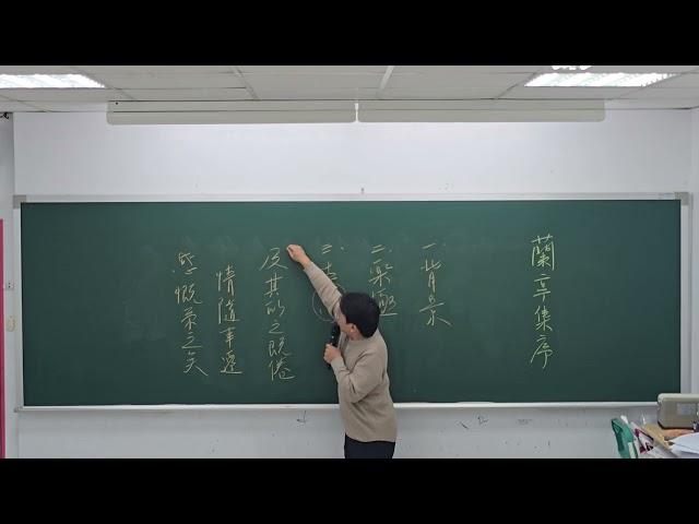 板書版-高中核古速成-蘭亭集序