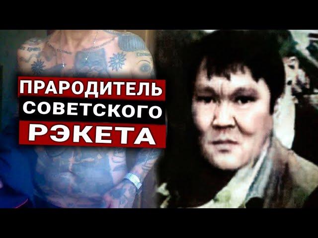 Вор в Законе "Монгол"/ История "Генерала Нового Преступного Мира"