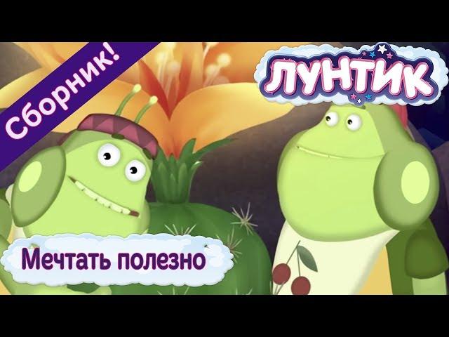 Лунтик - Мечтать полезно. Сборник мульфильмов 2017