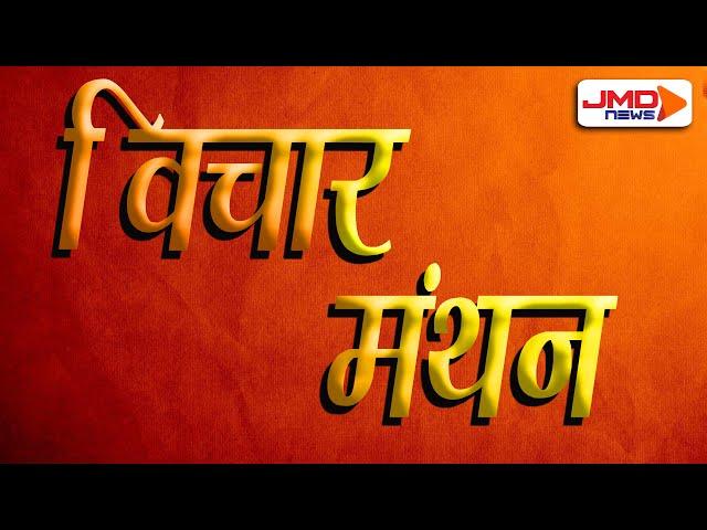 VICHAAR MANTHAN | JMDNewsFLASH | DEN 308