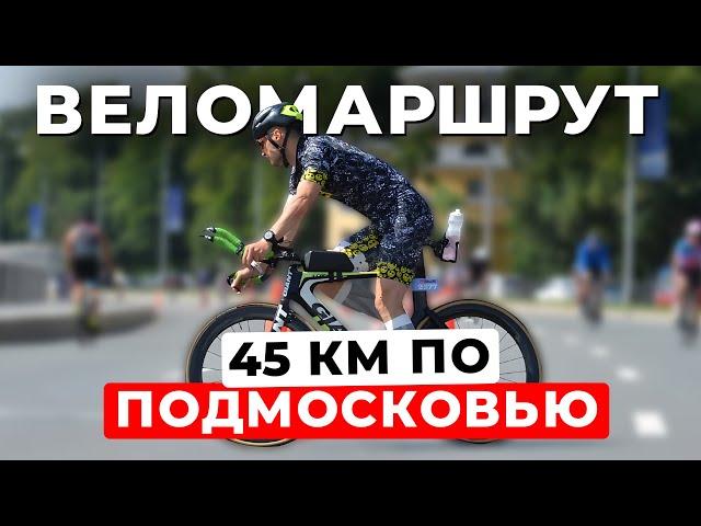 ВЕЛОМАРШРУТ НА 45 КМ В ПОДМОСКОВЬЕ: от Митино до Архангельского