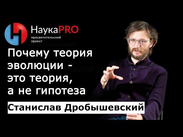 Почему теория эволюции – это теория, а не гипотеза? – антрополог Станислав Дробышевский | Научпоп