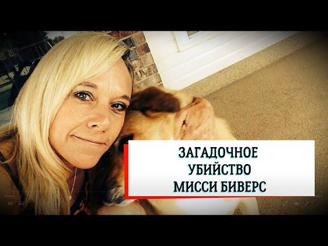 ЗАГАДОЧНОЕ УБИЙСТВО МИССИ БИВЕРС