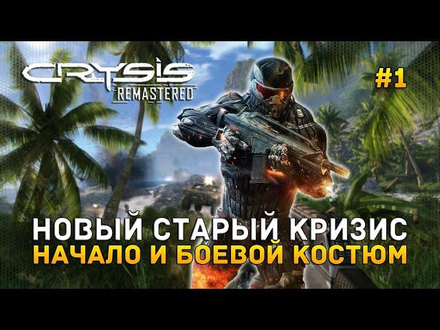 Новый Старый Кризис. Начало и Боевой костюм - Crysis Remastered #1 (Первый Взгляд)