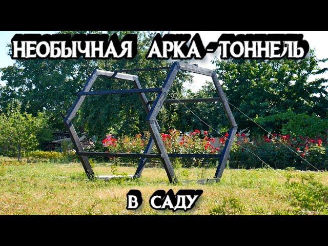 АРКА-ТОННЕЛЬ Для Роз Своими Руками - Необычная Арка - Как Сделать Дешевую Арку Шестиугольник