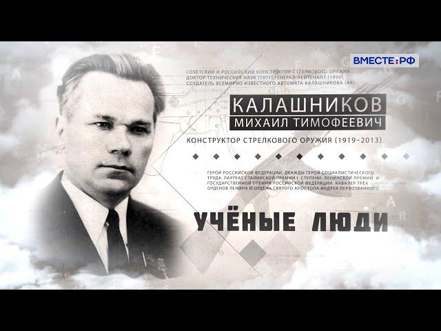 Создатель АК-47  Михаил Калашников. Ученые люди