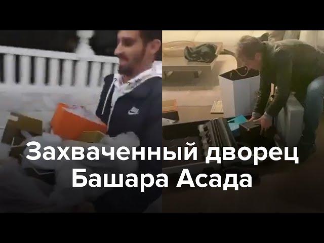 Из захваченного дворца Асада выносят дорогие вещи