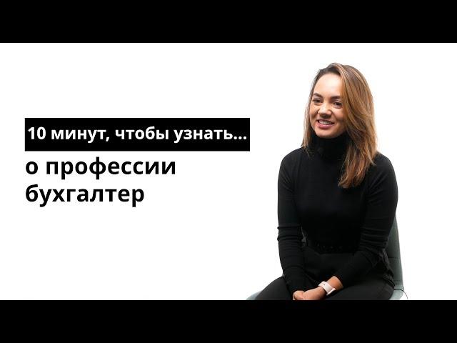 10 минут, чтобы узнать о профессии бухгалтер