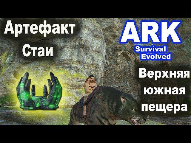 Артефакт Стаи. Верхняя южная пещера. Ark: Island