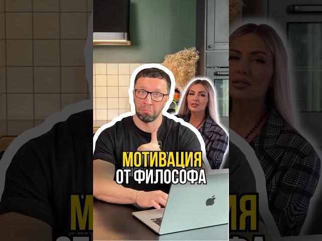 Мотивация от философа