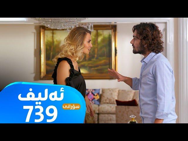 Elif -Sorani Alqay - 739 | ئەلیف - سۆرانی ئەڵقەی ٧٣٩
