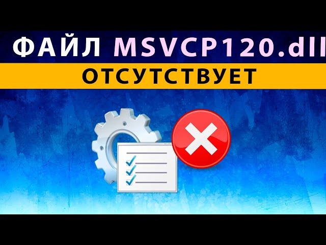 msvcp120 dll что это за ошибка как исправить Windows 10 ️ Файл отсутсвует в Windows 10 8 7