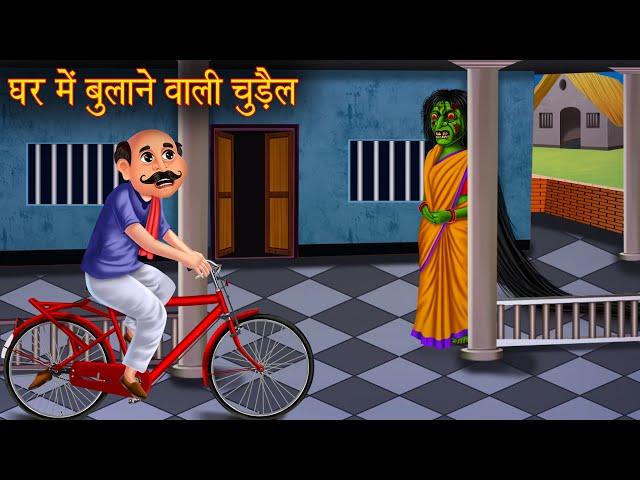 घर में बुलाने वाली चुड़ैल | Witch's Invitation | Horror Stories | Ghost Stories | Chudail Ki Kahaniya