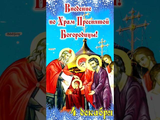 ️Введение во Храм Пресвятой Богородицы Поздравление! 4 декабря С Введение Музыкальная Открытка