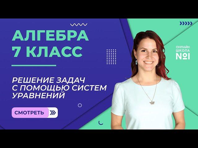 Решение задач c помощью систем уравнений. Видеоурок 33. Алгебра 7 класс