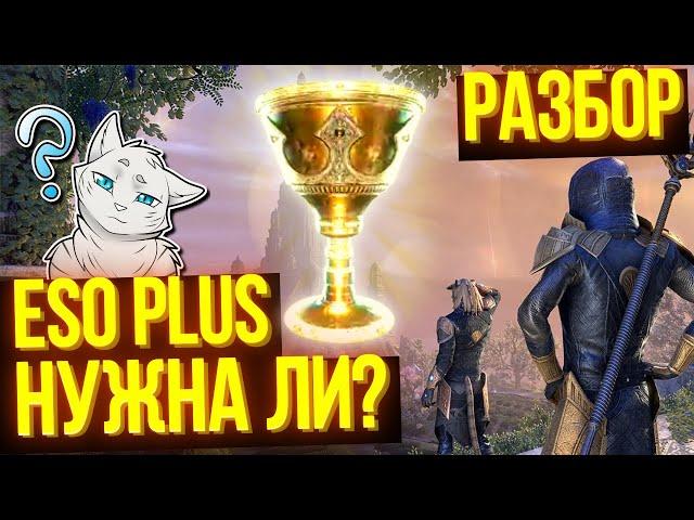 Полезна ли ESO Plus на самом деле? | ТЕСО