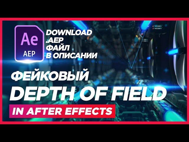 ФейК Блюр  Fake ( Depth of Field ) in After Effects