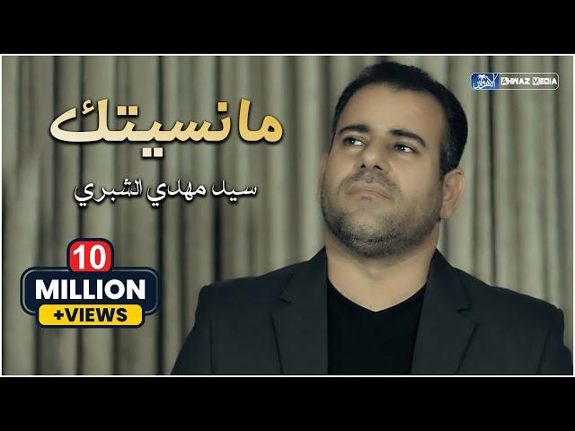 سيد مهدي الشبري  | ما نسيتك [ حصرياً فيديو كليب 2020 ] | Sayed Mahdi ALShubari - Ma Nesitak