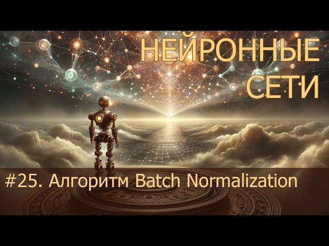 #25. Алгоритм Batch Normalization | Нейросети на PyTorch