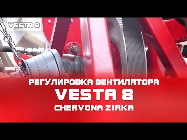 Сеялка пропашная VESTA 8 (УПС 8) Регулировка вентилятора. Часть 6 (CHERVONA ZIRKA)