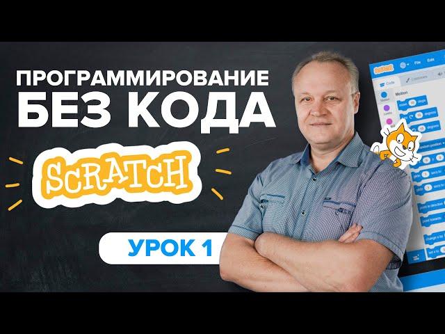 Основы scratch. Урок 1: изучаем интерфейс и делаем анимацию | Программирование  TutorOnline