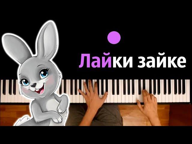  Хит TIkTok |  Лайки зайке (моей любимой зайке) ● караоке | PIANO_KARAOKE ● ᴴᴰ + НОТЫ & MIDI