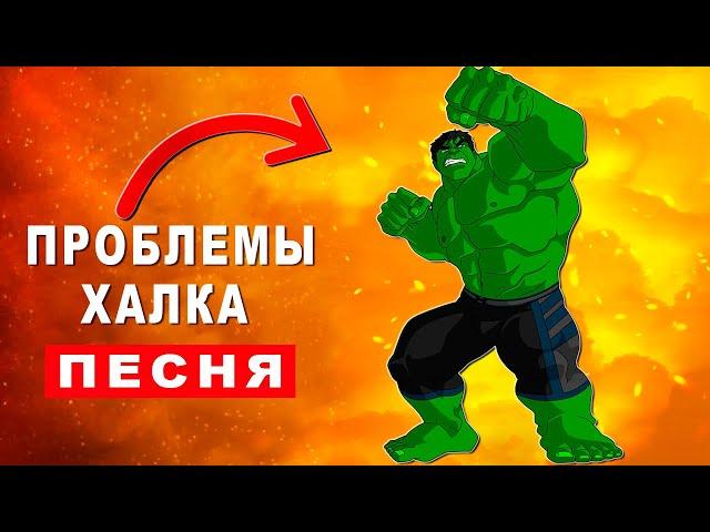 Клип Песня про ПРОБЛЕМЫ ХАЛКА Rasa Пчеловод ПАРОДИЯ Халк Анимация Красный Hulk