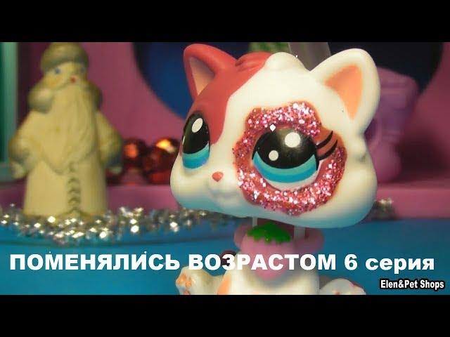 LPS: ПОМЕНЯЛИСЬ ВОЗРАСТОМ 6 серия (Конец)