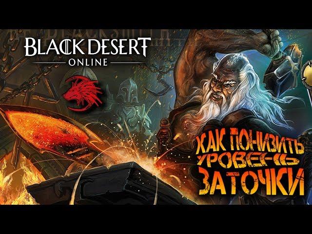 Как понизить уровень заточки в БДО Black Desert Online