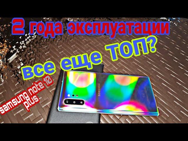 Samsung Galaxy Note 10 Plus: 2 года спустя