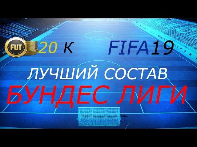 Лучший бюджетный состав Бундеслиги в FIFA 19