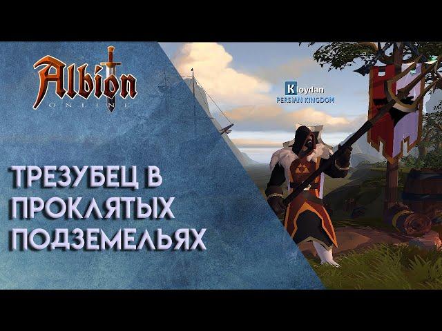 Albion Online | Трезубец в проклятых данжах.