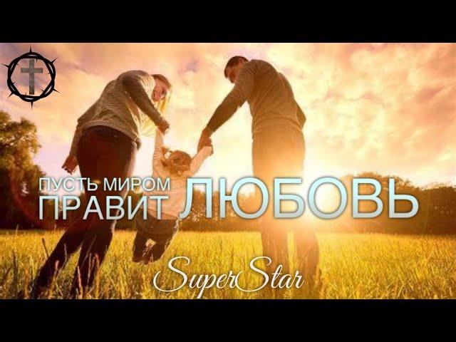 Христианские Песни - Пусть миром правит любовь  - SuperStar