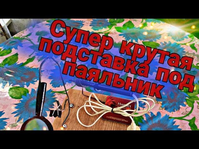 DIY. САМАЯ ЛУЧШАЯ ПОДСТАВКА ПОД ПАЯЛЬНИК своими руками.