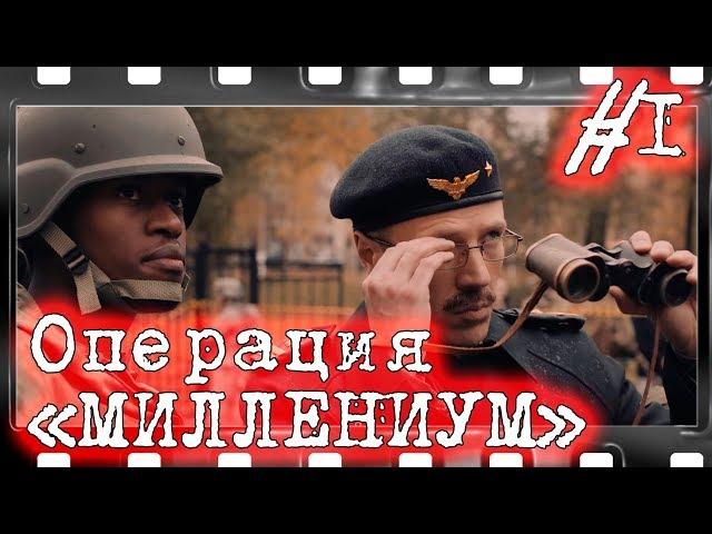 Шпионский детектив Операция МИЛЛЕНИУМ #1. Сериал онлайн,  фильмы про шпионов, разведку, геополитика