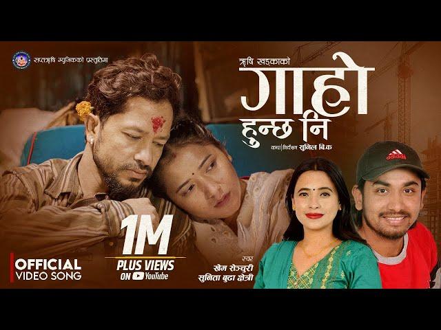 Garho Hunchha Ni • Khem Century • Sunita Budha • गार्हो हुन्छ नी New Lok Dohori Song 2080 By Rishi