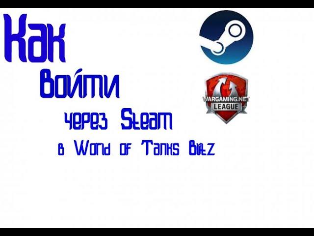 Как войти в World of Tanks Blitz через телефон со Steam