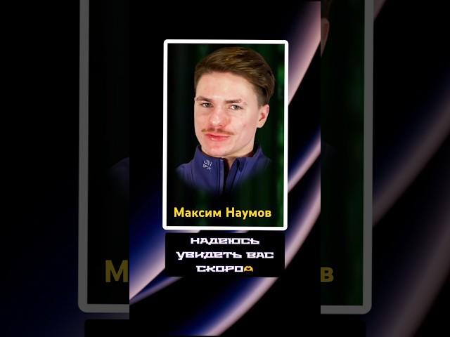 Максим Наумов: «Надеюсь, мы скоро увидимся» #staronice