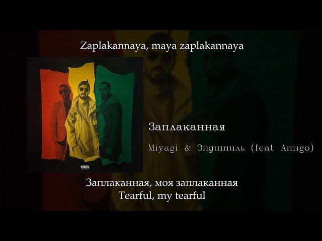 Miyagi & Эндшпиль (feat.  Amigo) - Заплаканная, English subtitles+Russian lyrics+Transliteration