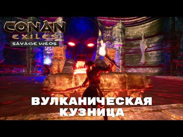 Conan Exiles Savage Wilds / Вулканическая Кузница