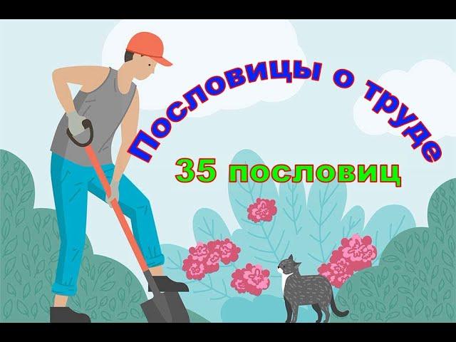 Пословицы о труде. Сборник пословиц о труде. 35 пословиц и поговорок.