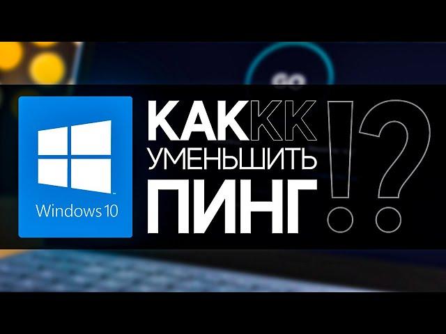 Улучшение пинга в играх на Windows 10: способы снижения и оптимизации