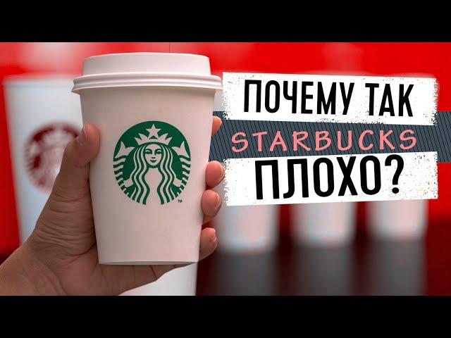 Кофе в Старбакс, Самый плохой кофе, Обзор Starbucks