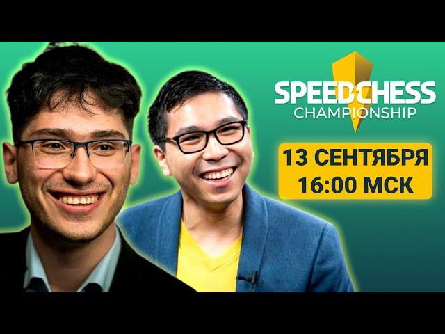 Алиреза Фирузджа ️ Уэсли Со | Speed Chess Championship 2023 | 1/4 финала