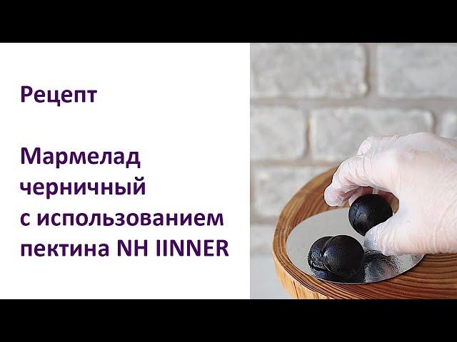 Черничный мармелад с использованием Пектина NH IINNER. Рецепт