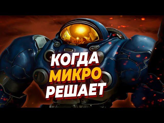 Супер микро ByuN'a против макро Rogue в напряженном ZvT в StarCraft 2