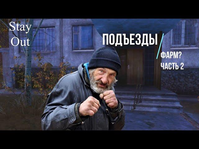 Stalker Online (Stay Out) - Подъезды (Фарм?) (Часть 2)