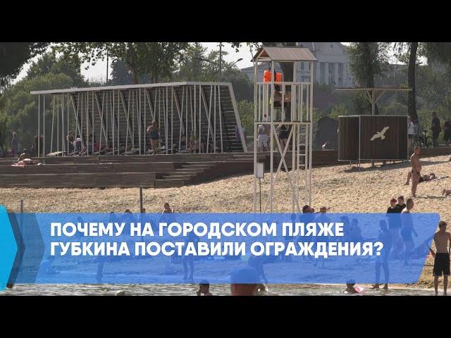 Почему на городском пляже Губкина поставили ограждения