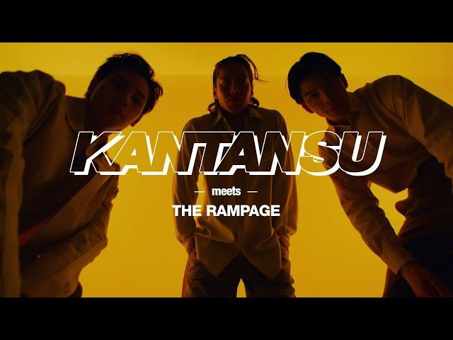 「KANTANSU／THE RAMPAGE」【ミツカン公式】