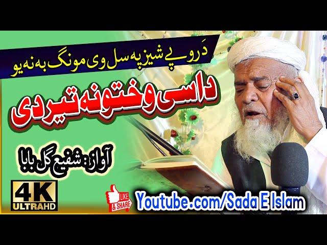 Shafu Gul Baba New Naat  || Da Roope Sez Ba Pa Sel wee || Taif Khar Waqea || Sada E Islam